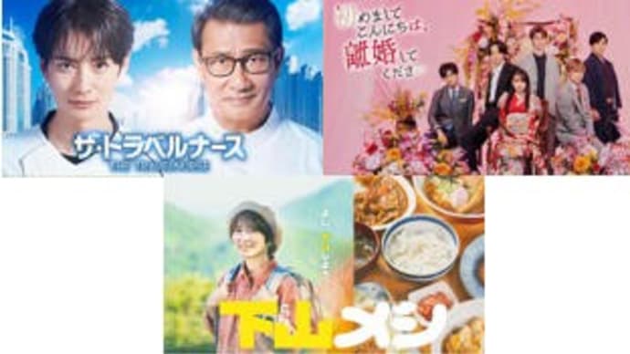 秋ドラマ・11/14木曜日