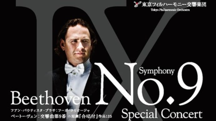 「年末に第九を」というのもわかる気がする東京オペラシティコンサートホールで聴いた東京フィルハーモニー交響楽団のベートーベン「交響曲第９番ニ短調『合唱付』作品１２５」