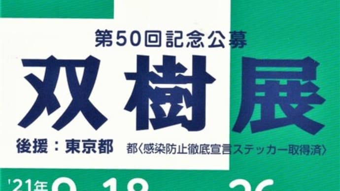 公募展への額装	