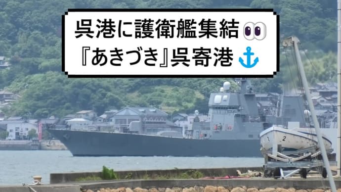 呉港に護衛艦集結👀『あきづき』呉寄港⚓