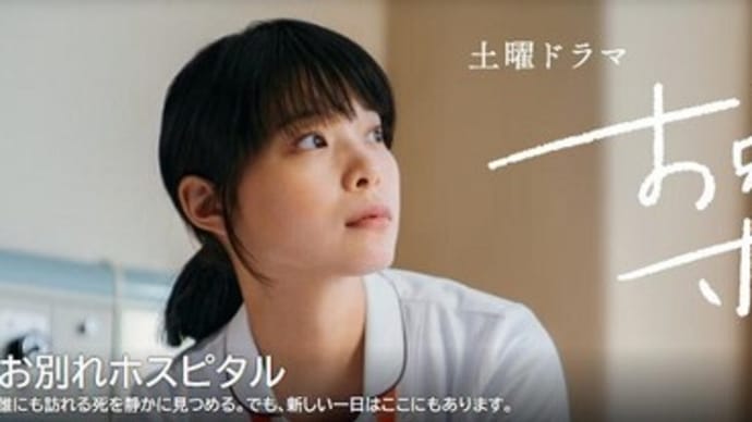 土曜ドラマ・お別れホスピタル~第1回