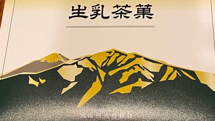 いただきもの 神奈川県伊勢原市 大山
