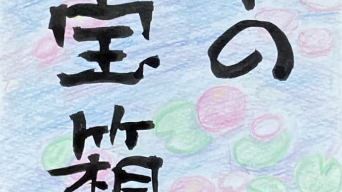 モネの宝箱 あの日の睡蓮をさがして~最近読んだ小説から