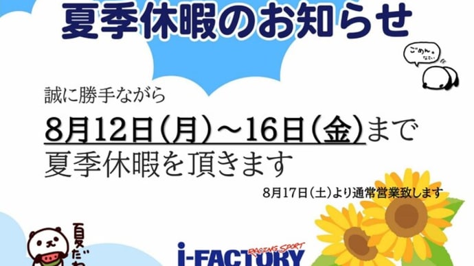 夏季休暇のお知らせ