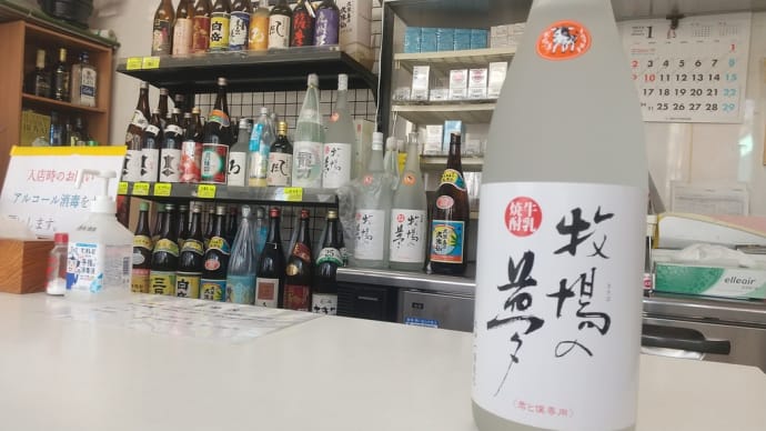 牛乳焼酎牧場の夢