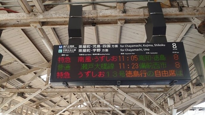 特急うずしお乗車記~岡山→徳島