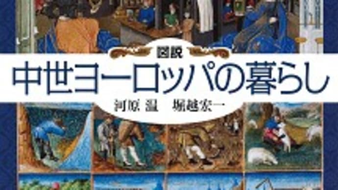 図説 中世ヨーロッパの暮らし