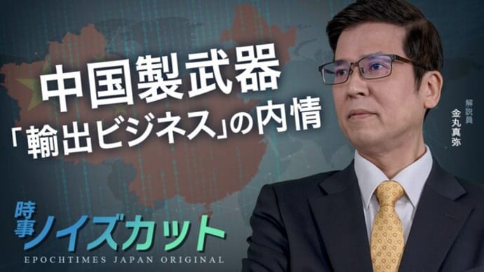 中国製武器「輸出ビジネス」の内情 |【時事ノイズカット:08】