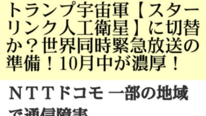 携帯大手3社、NTT自体とインスタとラインが一部の地域で通信障害!トランプ宇宙軍【スターリンク人工衛星】に切替か?世界同時緊急放送の準備か?緊急放送は10月中が濃厚!