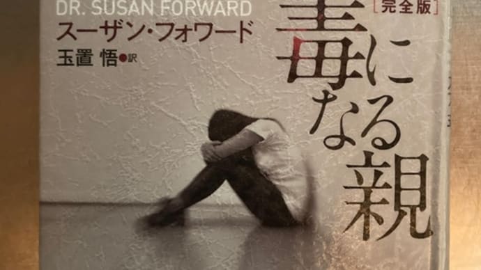 読書 毒になる親