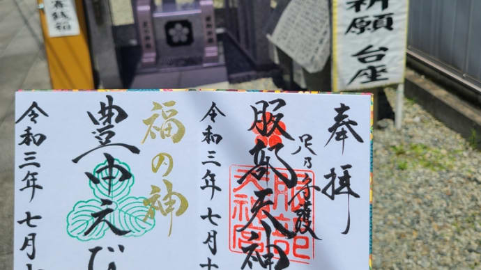 〔なにわ御朱印巡り〕服部天神宮&豊中えびす 螢の里親水水路