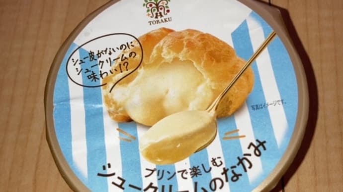 プリンで楽しむ シュークリームのなかみ