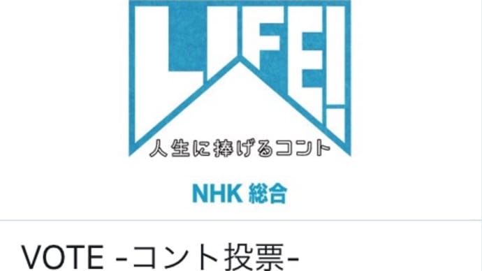 NHK「LIFE」と日テレ「嵐にしやがれ」好きなコーナーが投票出来る