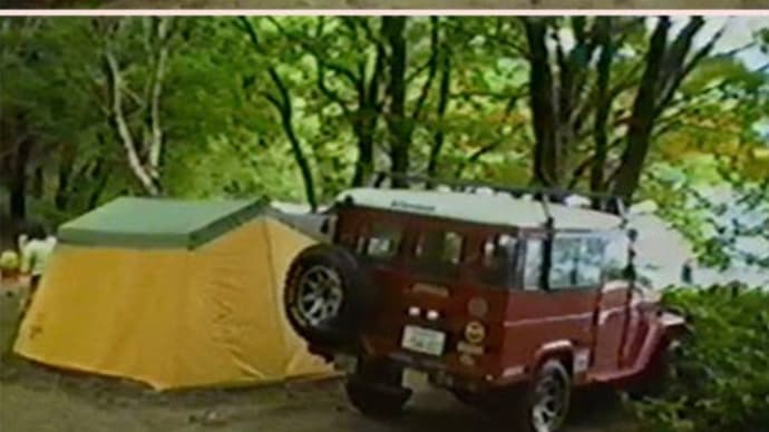 35年前のビデオを見付けたら・・・映っていたのは今流行のキャンプ動画でした。