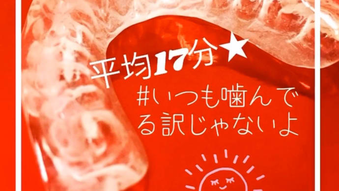 ☆3食の歯の接触時間は平均17分☆