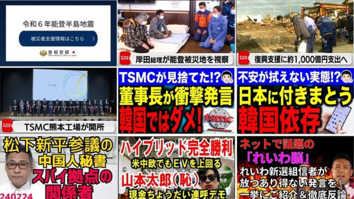 『【2024.02.24】能登半島地震関連/TSMC熊本工場開所式/松下新平参議の中国人秘書がスパイ拠点の関係者か⁉-ほか。【#ニュースまとめ】』 