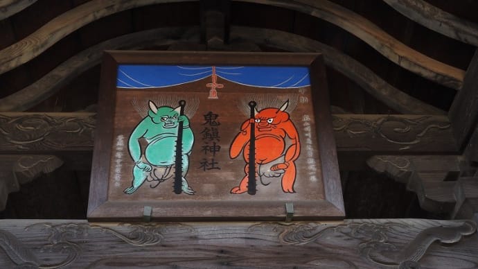 鬼鎮神社(きぢんじんじゃ)へ