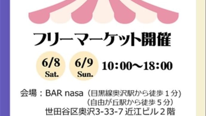 👗👜👠今週土日はフリマの日　奥沢BARnasaで🍹