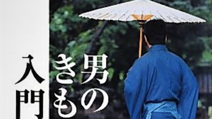 本と雑誌 47冊 『男のきもの入門』