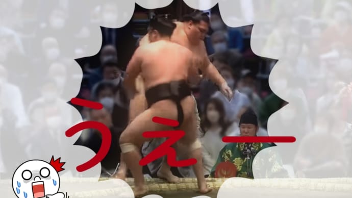 新大関御嶽海の一敗目。。。