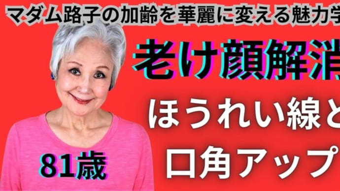マダム路子の加齢を華麗に変える魅力学「老け顔解消」