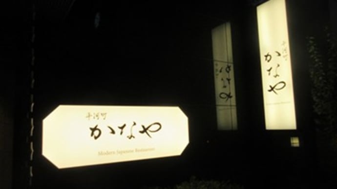 平河町「かなや」 麹町