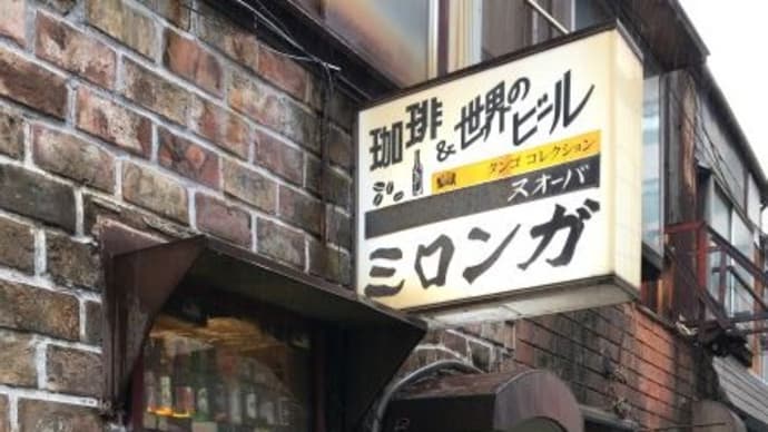 雰囲気ある路地裏の喫茶店 ミロンガ・ヌオーバ