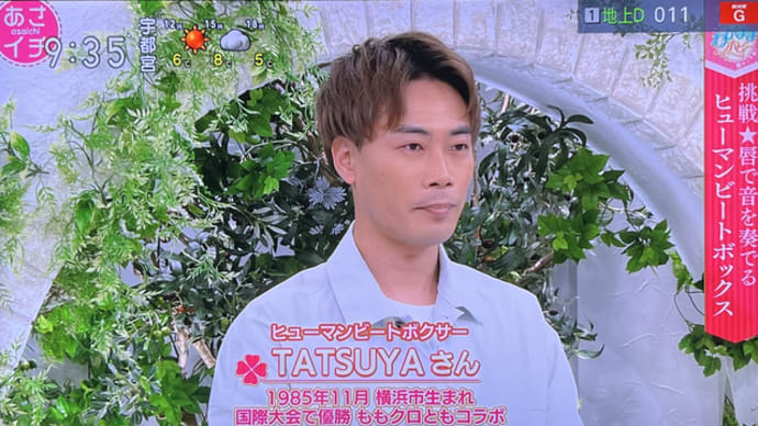 「あさイチ」 にヒューマンビートボクサーのTATSUYAさんが出ていました♬ 議会でも提案したことがあるヒューマンビートボックス、ご存知ですか?
