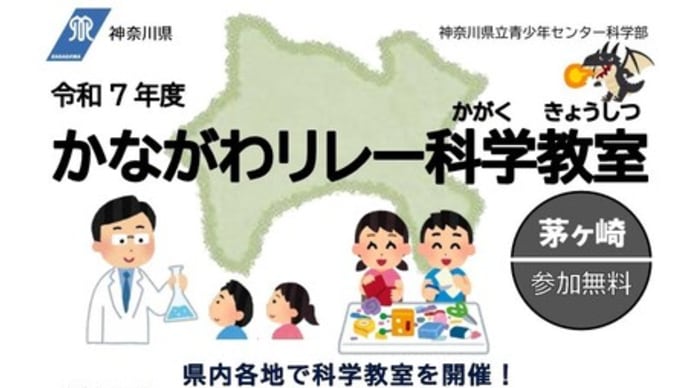 令和7年度かながわリレー科学教室 ~神奈川県~