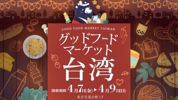 好評!! 台湾グッドフード・マーケットが東京交通会館で再び開催