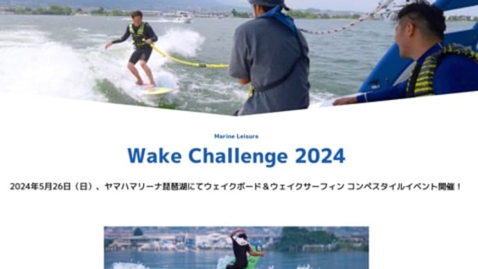 イベント出店情報！「WAKE challenge 2024」2024年5月26日　ヤマハマリーナ琵琶湖にて
