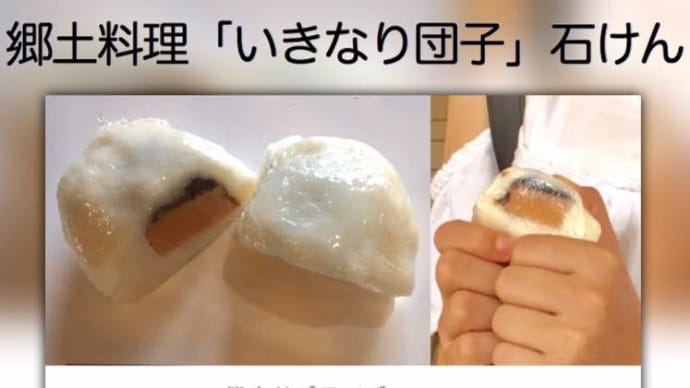 「いきなり団子」石けん