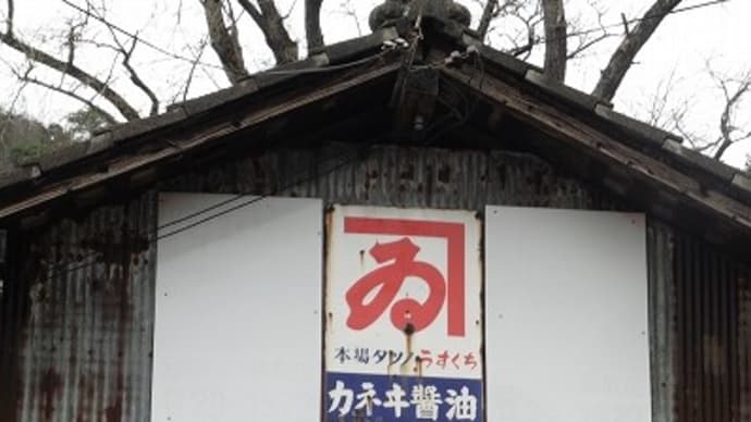 鳥取県八頭郡で見つけた レトロ看板