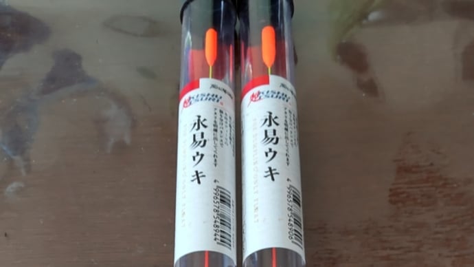 実は先月、、永易ウキ、買いました、欠品してたSを2本。