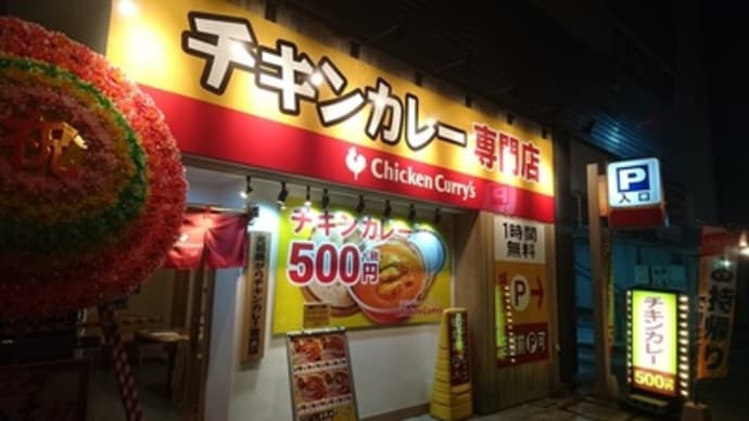 Chicken Curry's（鳥取市）