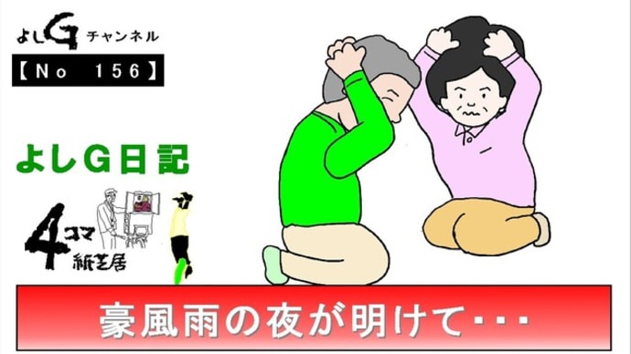 よしG動画発信(通し156)よしG日記051(避難)『豪風雨の夜が明けて・・・』プラス逆立ち