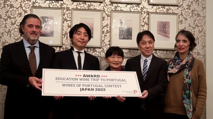 「ポルトガルワインコンテスト2022」最優秀賞決定!