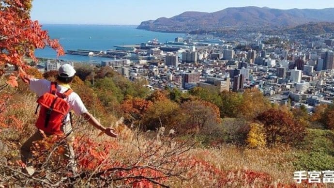 鉄道&バス II 飲酒山行・・小樽超低山絶景?黙々步行徘徊