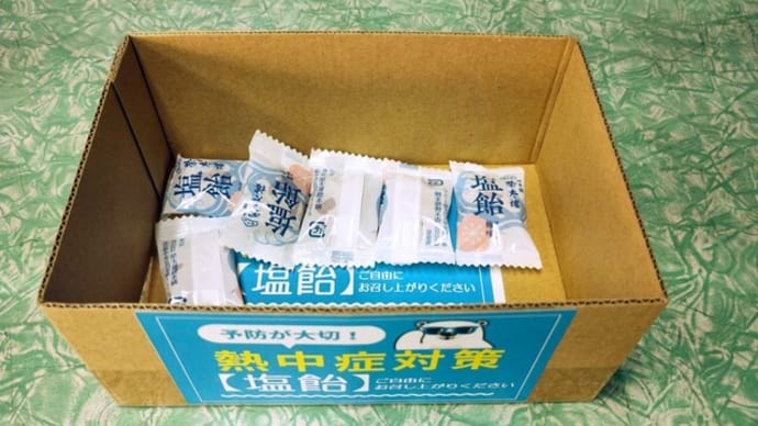 塩飴がすぐになくなる!(今年の夏は特別に暑いですね)