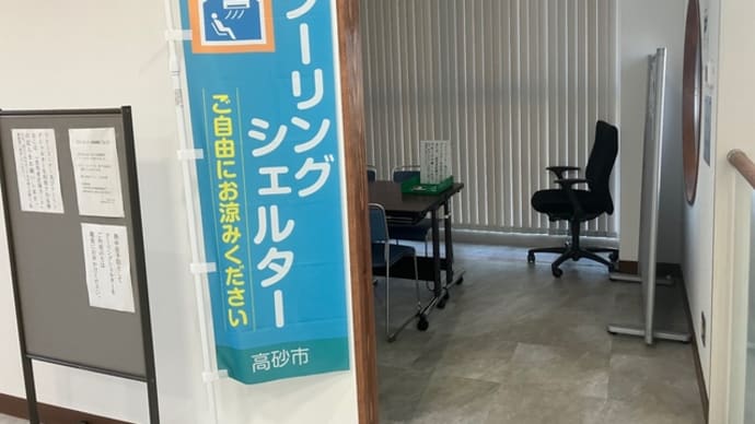 使おう、クーリングシェルター