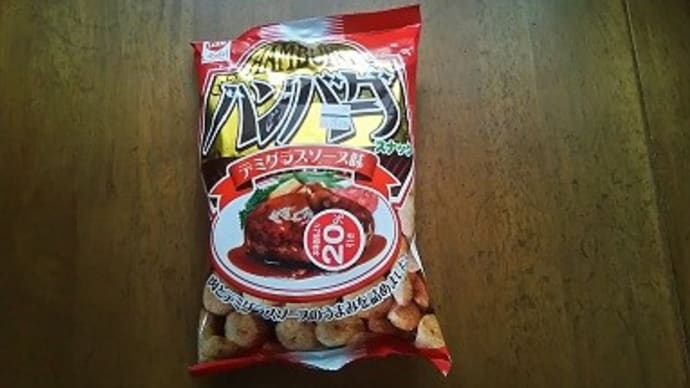 不思議な味のお菓子さん ニ捨 ハンバーグスナック デミグラスソース味
