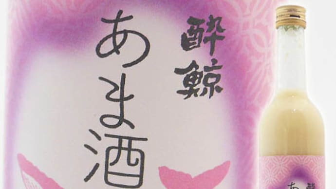 NEW♪ 酔鯨酒造「あま酒」・無手無冠「しゅわんと」@西寅