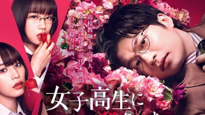 映画『女子高生に殺されたい』……河合優実の凄みを感じた城定秀夫監督の傑作……