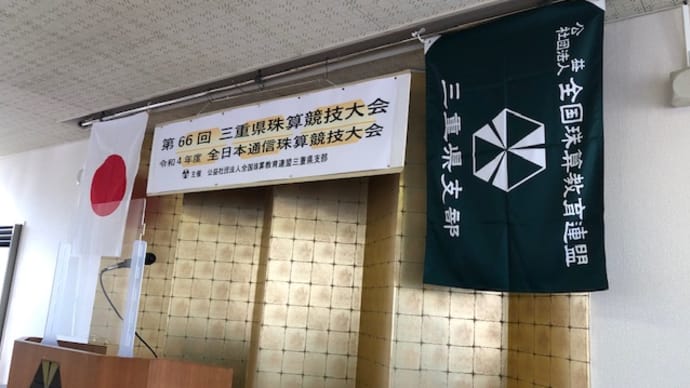 全日本通信珠算競技大会兼県大会でした。
