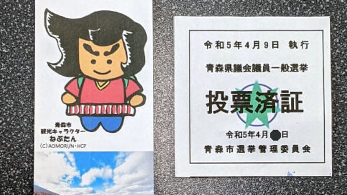 選挙 青森市 投票済証 2024年
