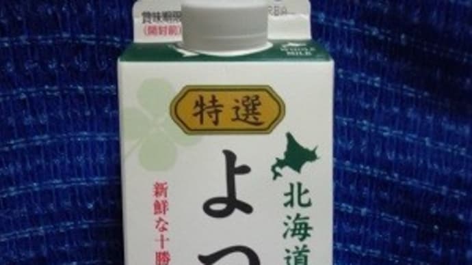 よつ葉乳業／北海道十勝よつ葉牛乳、特売日に買ったのも今日で終わりなわけで：P