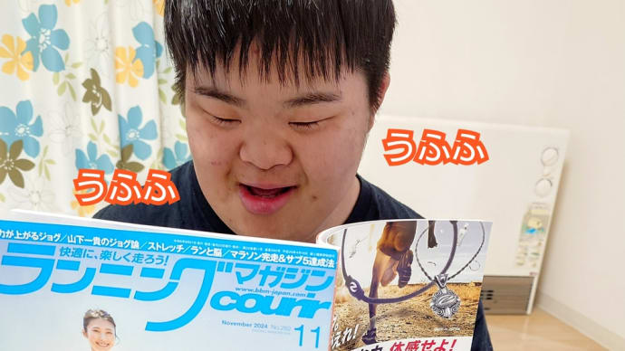 琉部長とランニングマガジン11月号