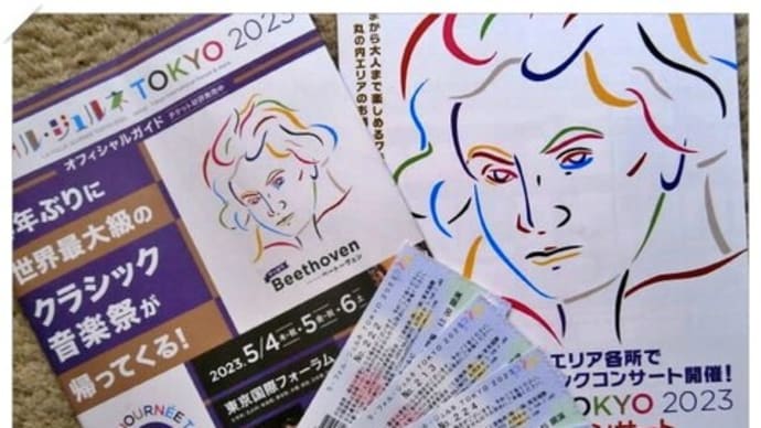 ラ・フォル・ジュルネ TOKYO 2023