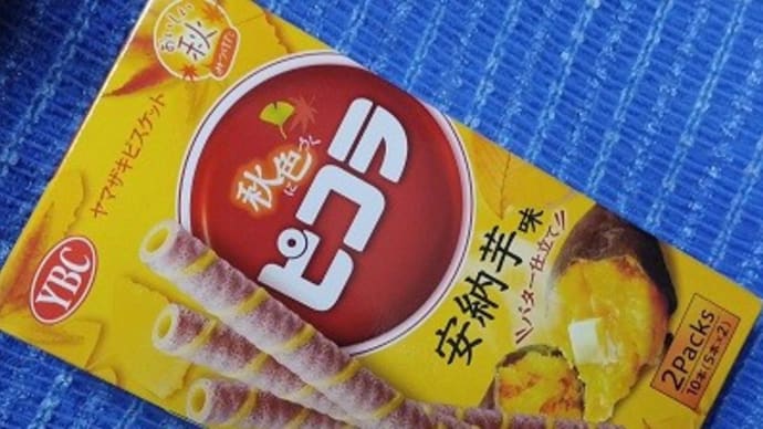 ヤマザキビスケット/秋に色づくピコラ安納芋味バター仕立てっ!><