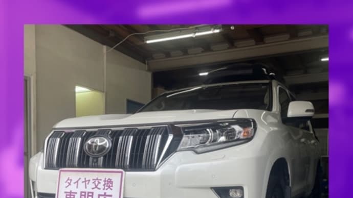トヨタ ランドクルーザープラド 持ち込みタイヤ交換大阪 265 55 19
